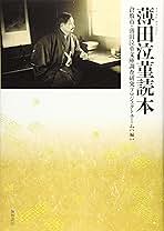 倉敷市蔵薄田泣菫宛書簡集 詩歌人篇/八木書店/倉敷市（単行本） 久保田万太郎「夏のわかれ」追跡―『薄田泣菫宛書簡集』によって